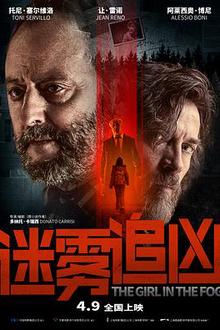 迷雾追凶