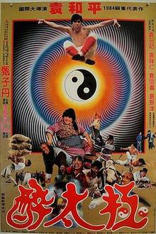 笑太极