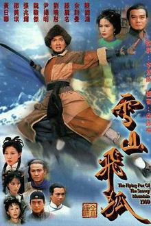 雪山飞狐国语1999
