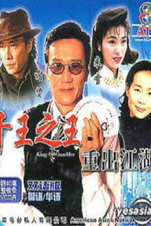千王之王重出江湖国语