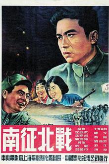 南征北战