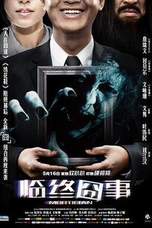 临终囧事