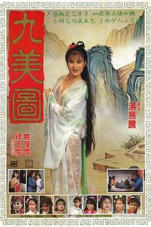 唐伯虎点九美