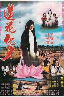 莲花化身