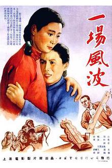 一场风波