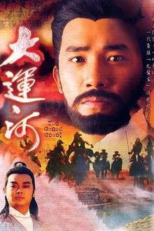 大运河粤语