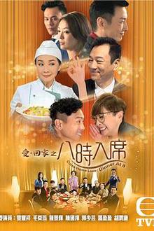爱回家之八时入席国语