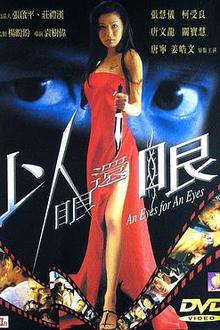 以眼还眼2000