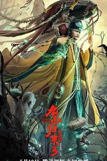 九叔归来3：魁蛊婴