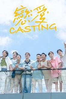 恋爱Casting