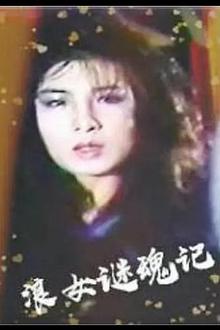 浪女迷魂记