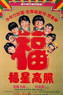 福星高照