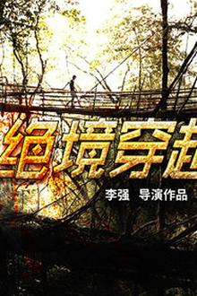 绝境穿越