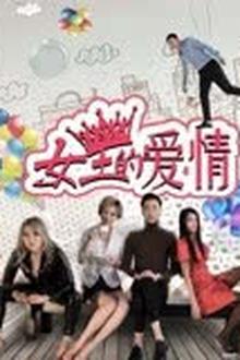 女王的爱情