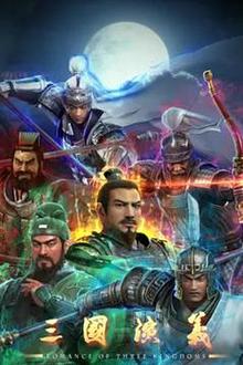 三国演义