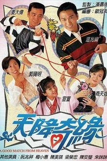 天降奇缘粤语
