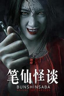 笔仙怪谈