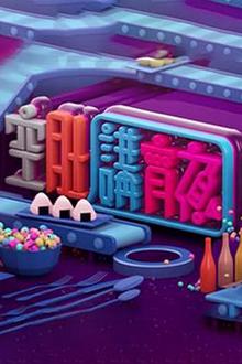 晚吹-空肚講宵夜