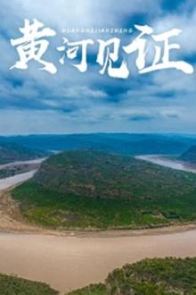 黄河见证