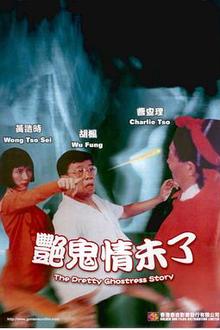 艳鬼情未了