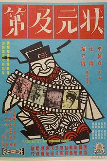 状元及第