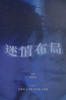 迷情布