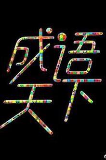 成语天下