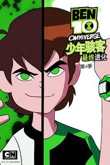 少年骇客：最终进化第四季