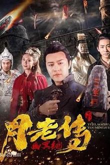 月老传之幽冥绝
