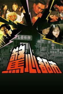 惊心都市粤语