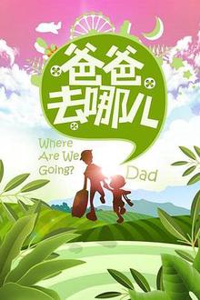 爸爸去哪儿第一季