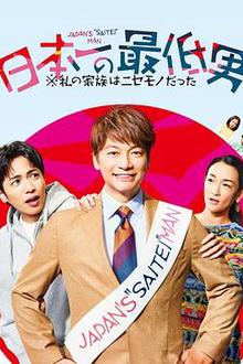 日本第一最差劲男人※我的家人是冒牌货