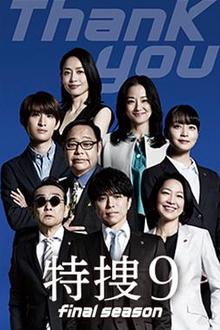 特搜9最终季