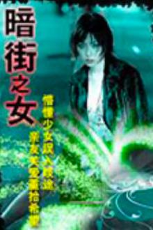 暗街之女