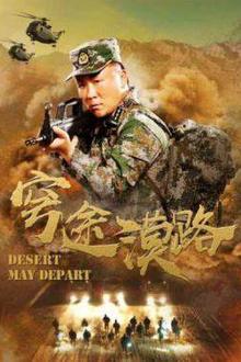 穹途漠路