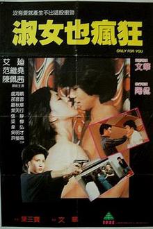 淑女也疯狂