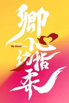 卿心荡漾