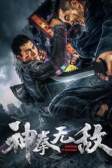 神拳无敌