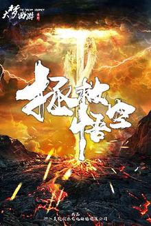 拯救悟空