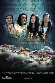 云中的郎木寺