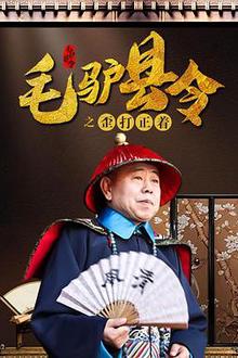 毛驴县令之歪打正