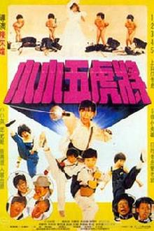 欢乐五福星