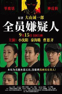 全员嫌疑人