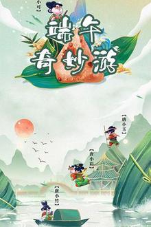 端午奇妙游