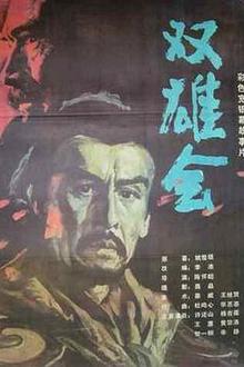 双雄会（下集）