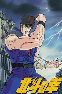 世纪末救世主传说 北斗神拳
