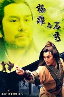 杨雄与石