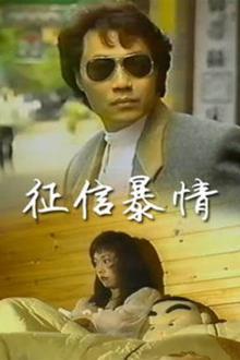 征信暴情