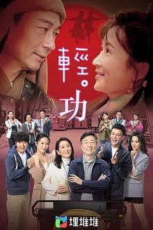 轻·功国语