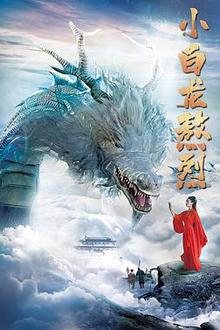 小白龙熬烈